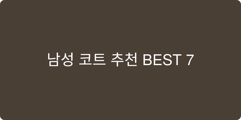 남성 코트 추천 이미지