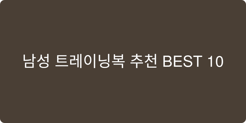 남성 트레이닝복 추천 이미지