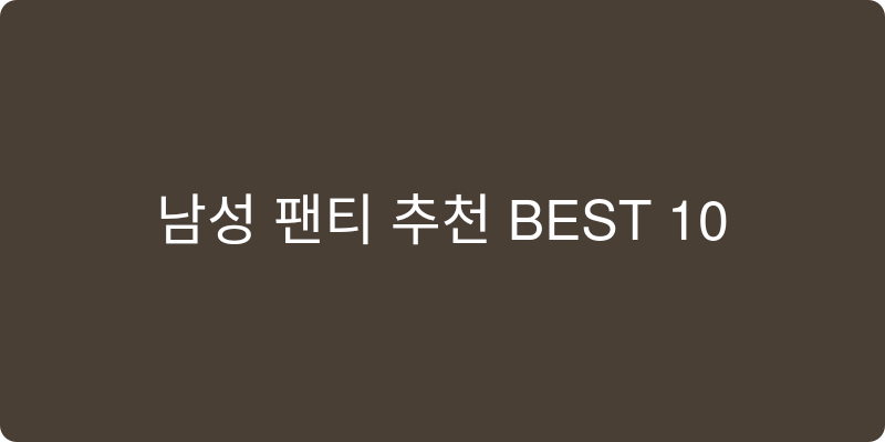 남성 팬티 추천 이미지