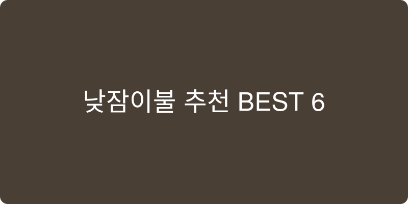 낮잠이불 추천 이미지