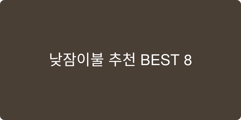 낮잠이불 추천 이미지