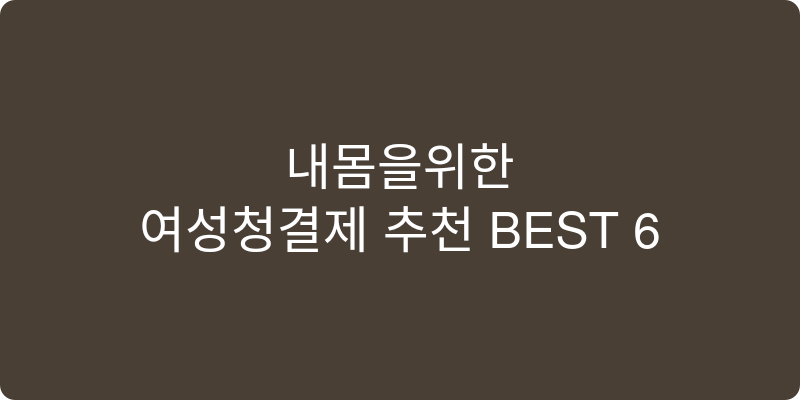 여성청결제 추천 이미지