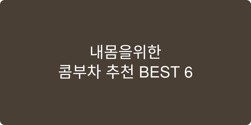 콤부차 추천 이미지
