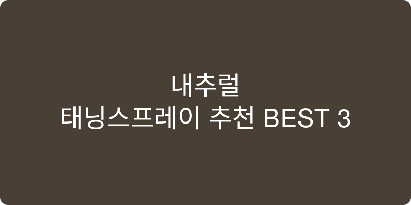 태닝스프레이 추천 이미지