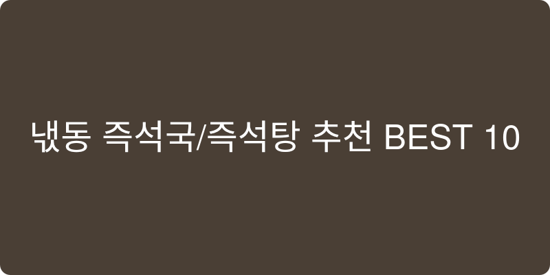 냉동 즉석국/즉석탕 추천 이미지