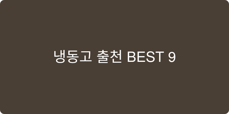 냉동고 추천 이미지
