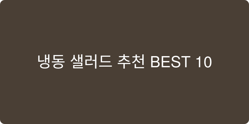 냉동 샐러드 추천 이미지