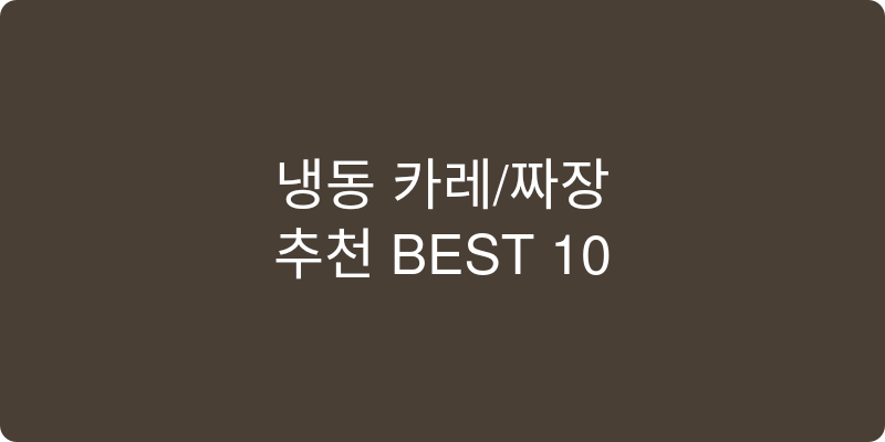 냉동 카레/짜장 추천 이미지