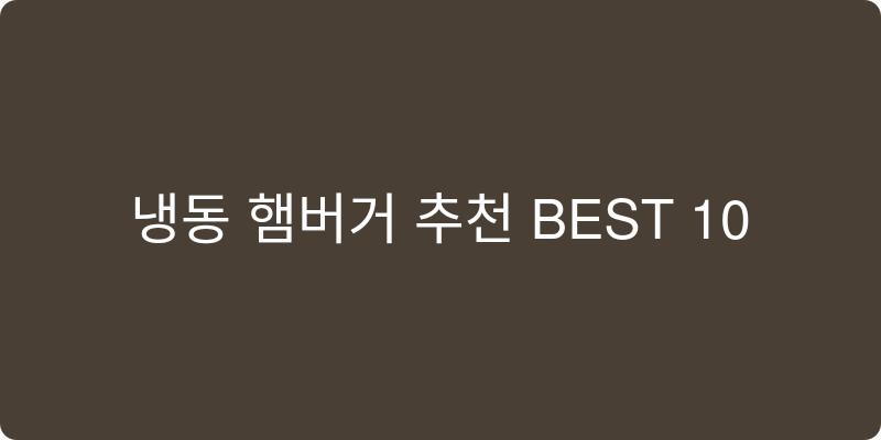 냉동 햄버거 추천 이미지