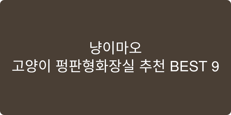 고양이 평판형화장실 추천 이미지