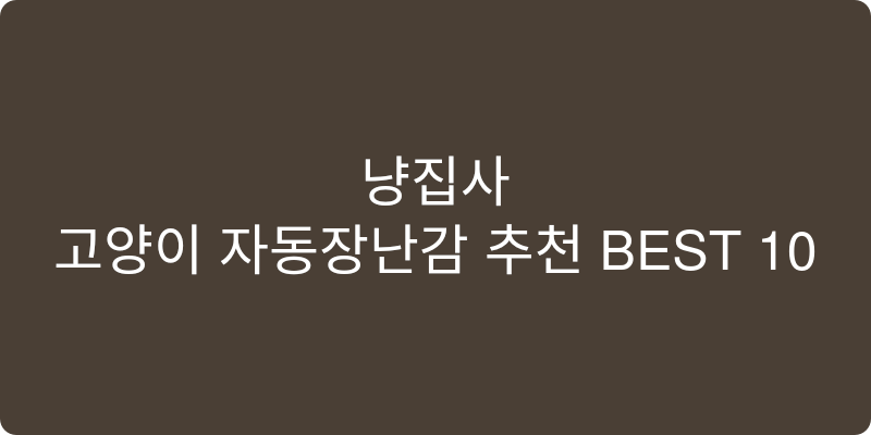 고양이 자동장난감 추천 이미지