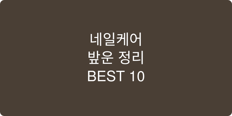 네일케어도구 추천 이미지