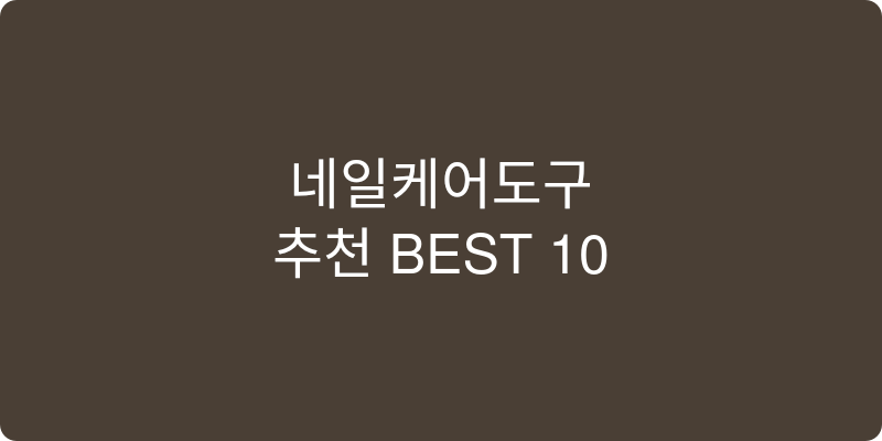 네일케어도구 추천 이미지