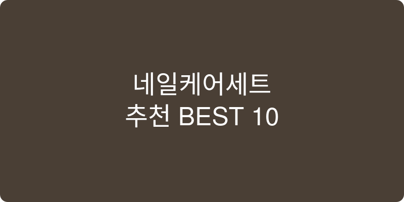 네일케어세트 추천 이미지