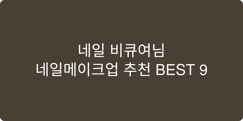 네일메이크업 추천 이미지