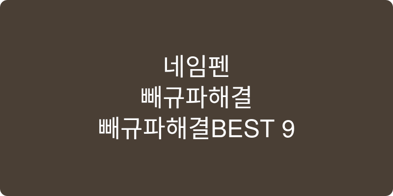 네임펜 추천 이미지