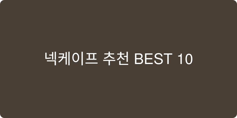 넥케이프 추천 이미지