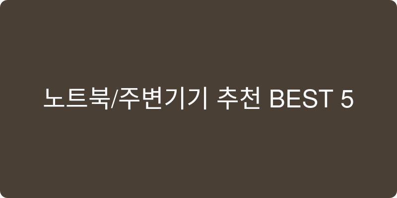 노트북/주변기기 추천 이미지