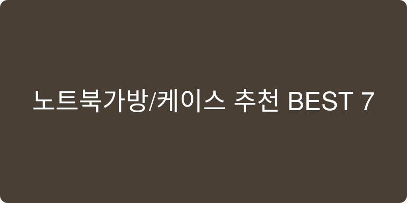 노트북가방/케이스 추천 이미지
