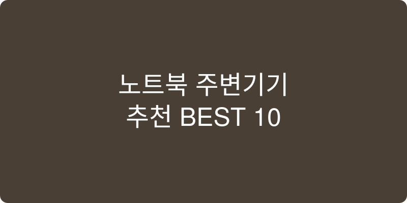 노트북/주변기기 추천 이미지