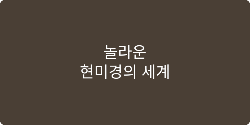 현미경 추천 이미지
