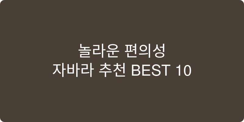 자바라 추천 이미지