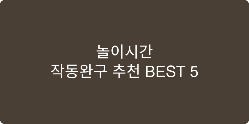 작동완구 추천 이미지