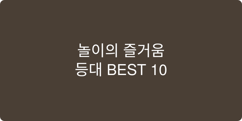 어린이 놀이터 추천 이미지