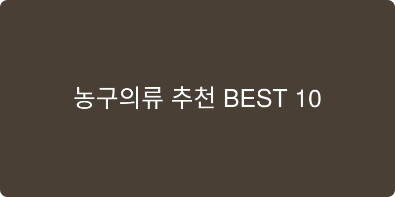 농구의류 추천 이미지