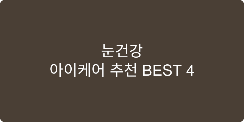 아이케어 추천 이미지