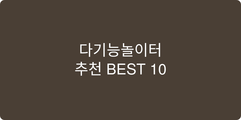 다기능놀이터 추천 이미지