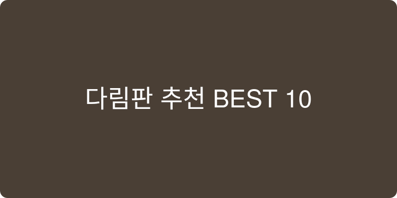 다림판 추천 이미지