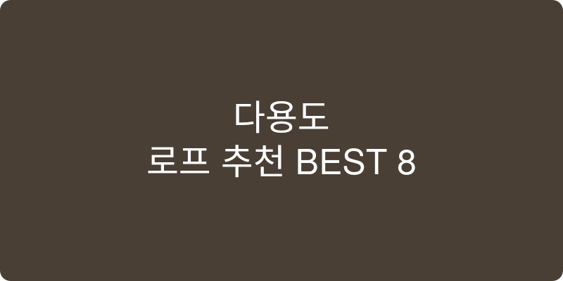 로프 추천 이미지