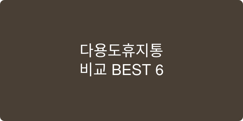 다용도휴지통 추천 이미지