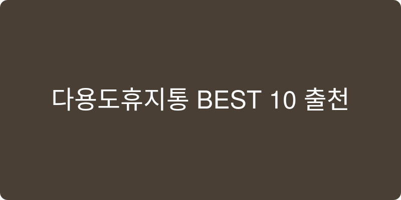 다용도휴지통 추천 이미지