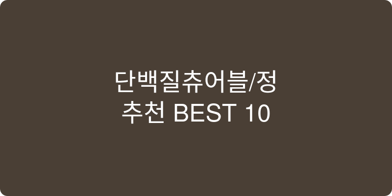 단백질츄어블/정 추천 이미지