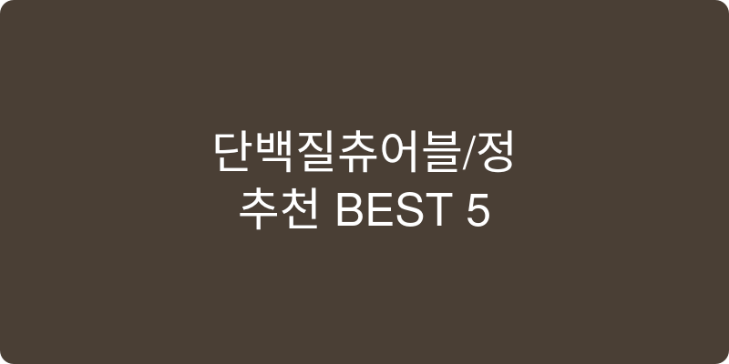 단백질츄어블/정 추천 이미지