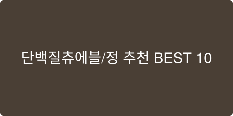 단백질츄어블/정 추천 이미지