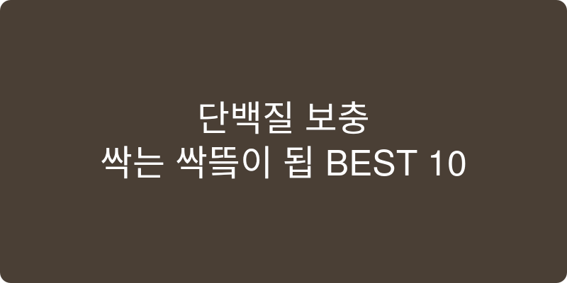 단백질 음료 추천 이미지
