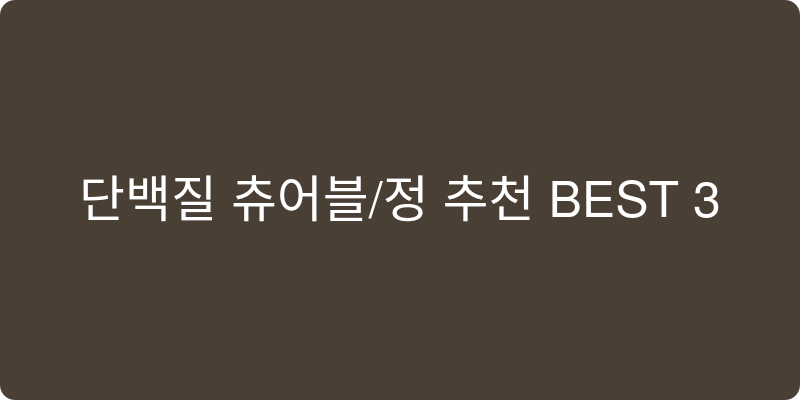 단백질츄어블/정 추천 이미지