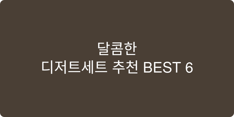 디저트세트 추천 이미지