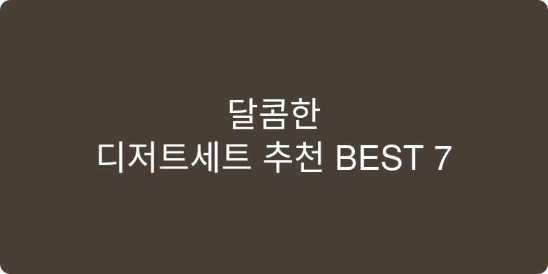 디저트세트 추천 이미지