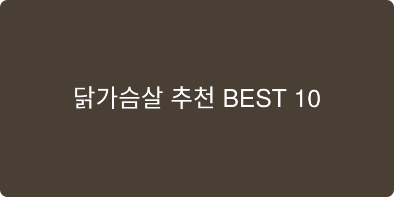 닭가슴살 추천 이미지