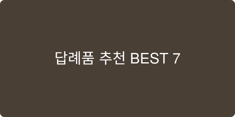 답례품 추천 이미지