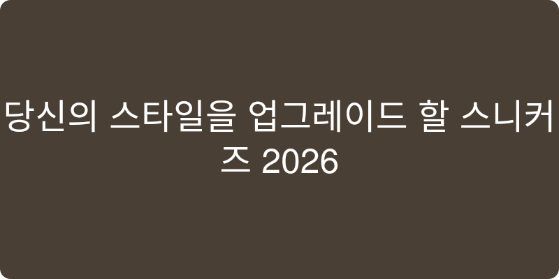 여성 스니커즈 추천 이미지