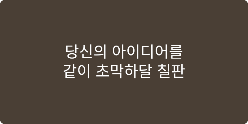 칠판 추천 이미지