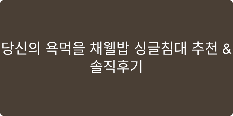 싱글침대 추천 이미지