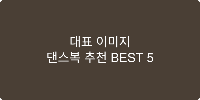 댄스복 추천 이미지