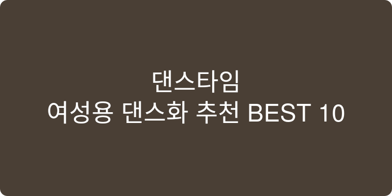 여성용 댄스화 추천 이미지