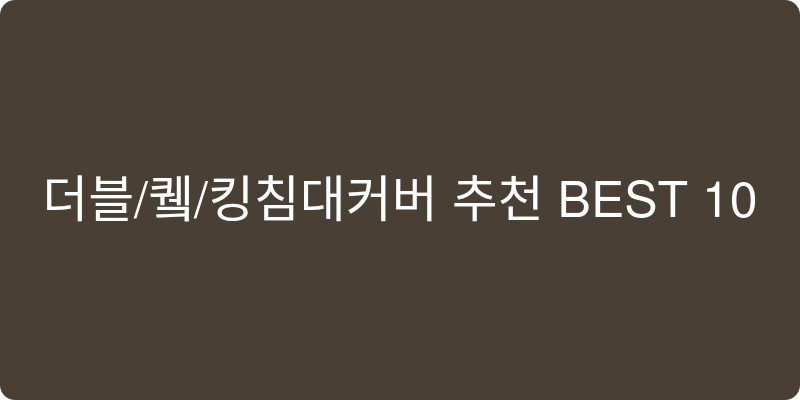 더블/퀸/킹침대커버 추천 이미지